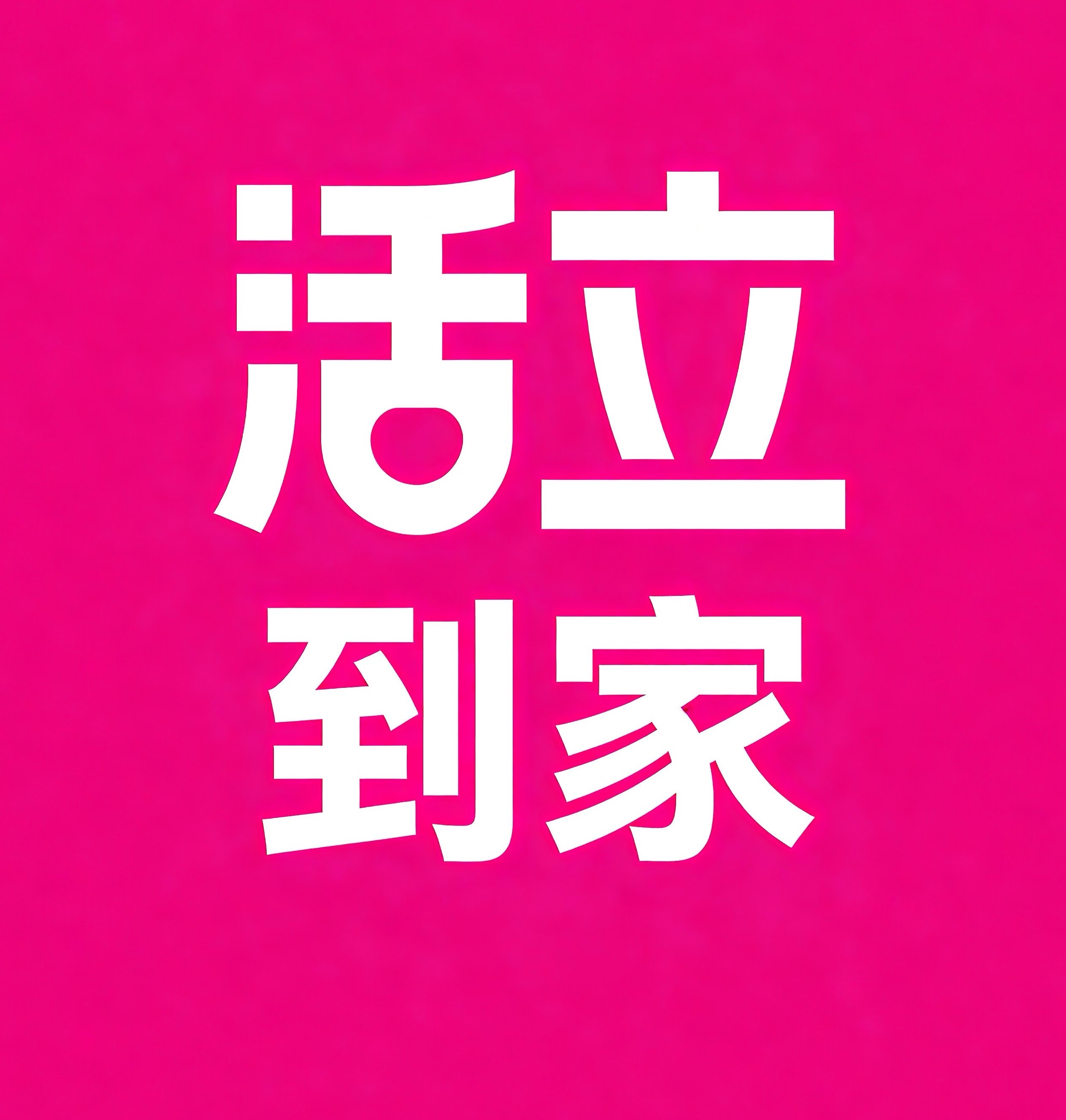揭阳活立到家